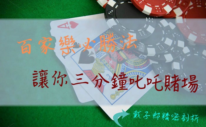 百家樂必勝法讓你三分鐘叱吒賭場