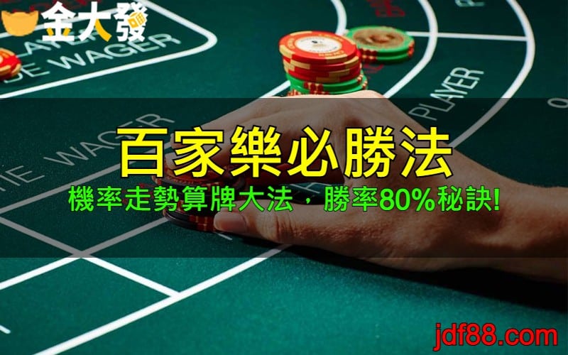百家樂必勝法 機率走勢算牌大法 勝率80 秘訣